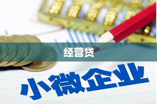 石楼经营贷