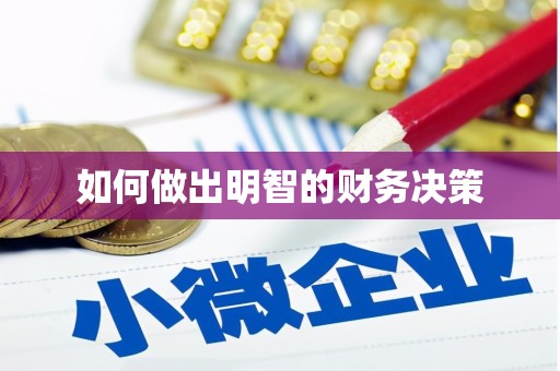 石楼如何做出明智的财务决策