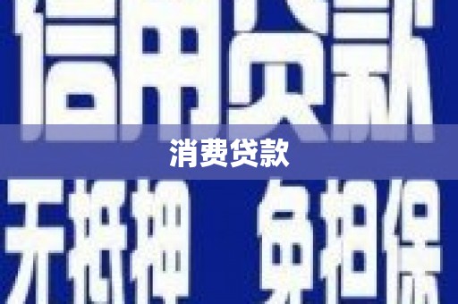 石楼消费贷款