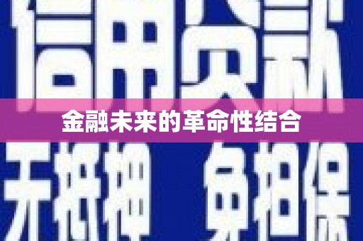 石楼金融未来的革命性结合