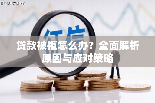 石楼贷款被拒怎么办？全面解析原因与应对策略