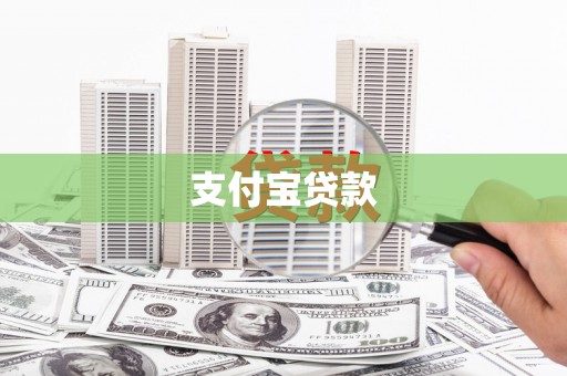 石楼支付宝贷款