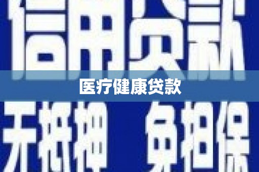 石楼医疗健康贷款