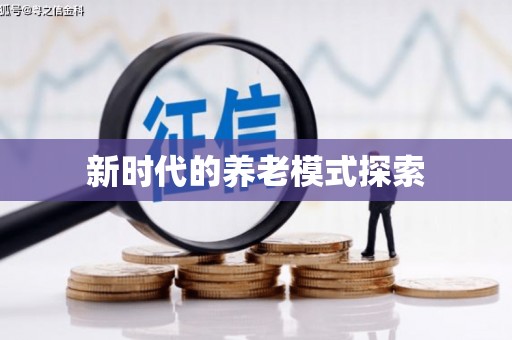 石楼新时代的养老模式探索