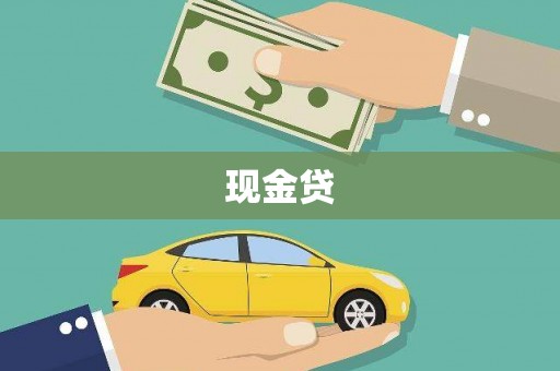 石楼现金贷